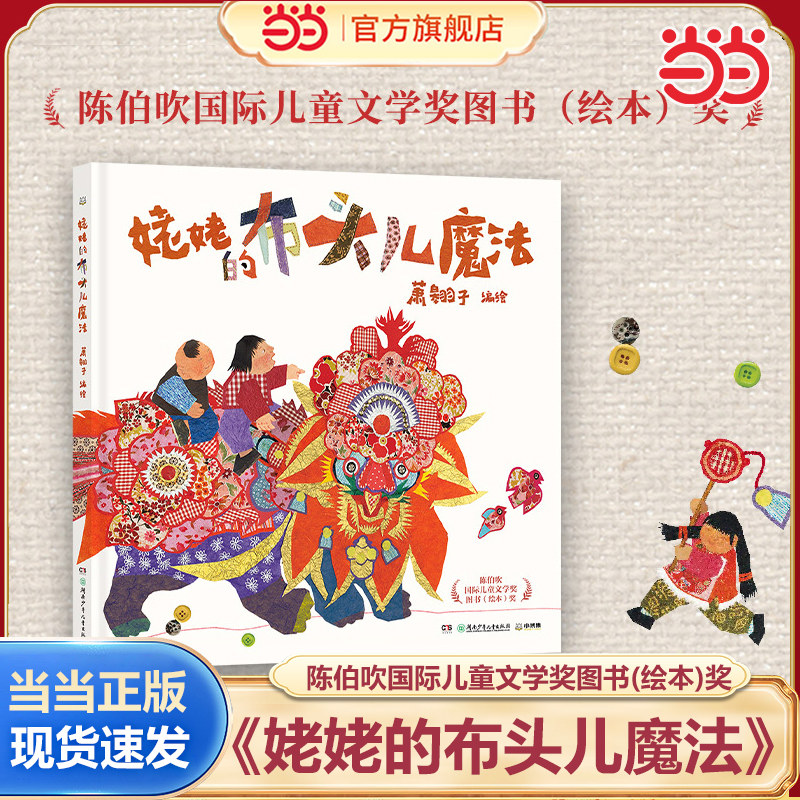 当当网正版童书 姥姥的布头儿魔法3-6-8岁一年级二年级三年级小学生课外阅读书籍 爱与创造，发现中国民间拼布艺术之美