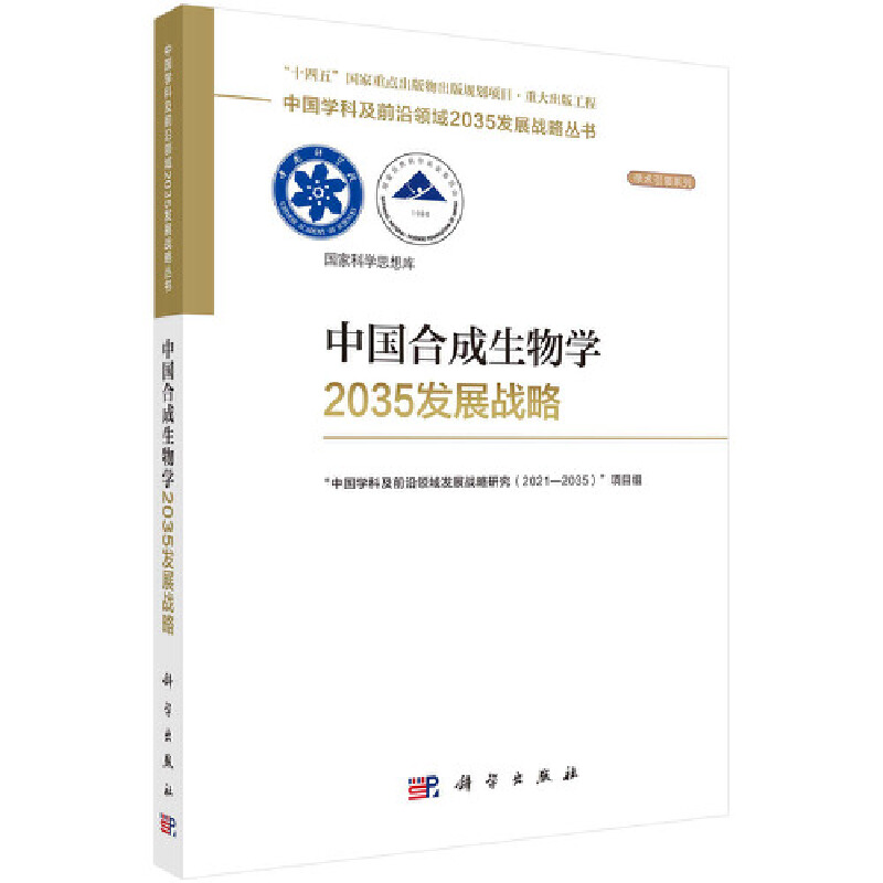 当当网 中国合成生物学2035发展战略 自然科学 科学出版社 正版书籍 书籍/杂志/报纸 自然科学总论 原图主图