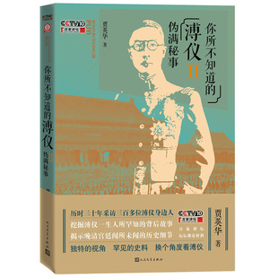 当当网 你所不知道的溥仪Ⅱ伪满秘事 贾英华 人民文学出版社 正版书籍