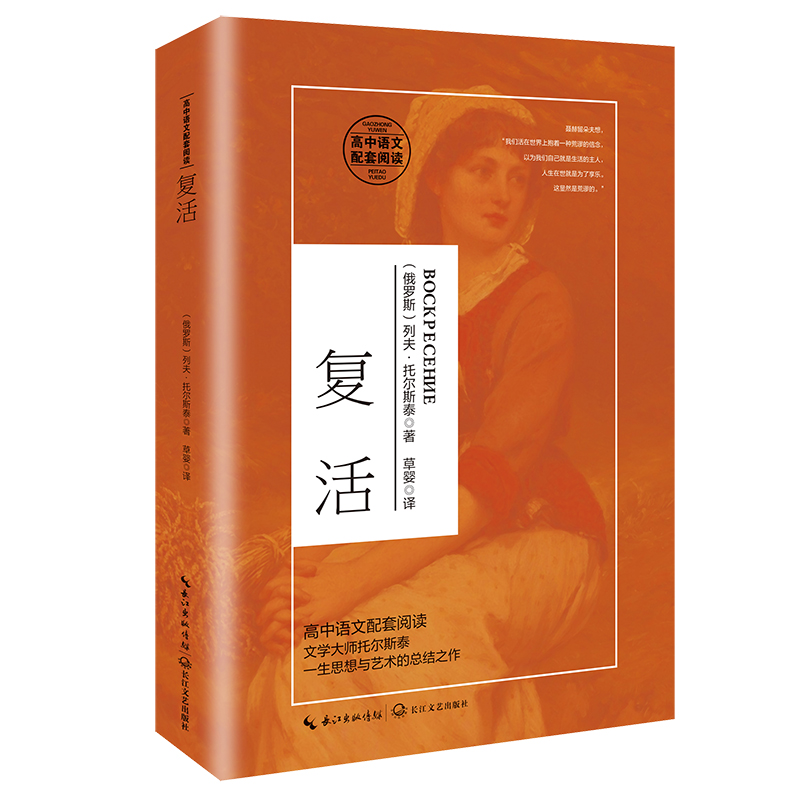 复活（统编高中语文教科书指定阅读书系）