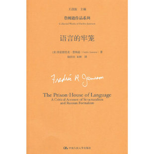当当网 语言的牢笼（詹姆逊作品系列） 弗雷德里克·詹姆逊 中国人民大学出版社 正版书籍