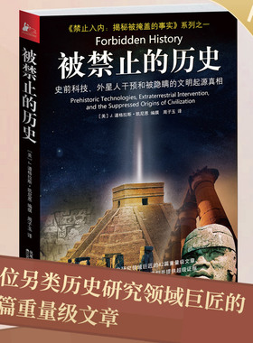 当当网 被禁止的历史（史前科技、外星人干预和被隐瞒的文明起源真相） J.道格拉斯·凯尼恩 江苏人民出版社 正版书籍