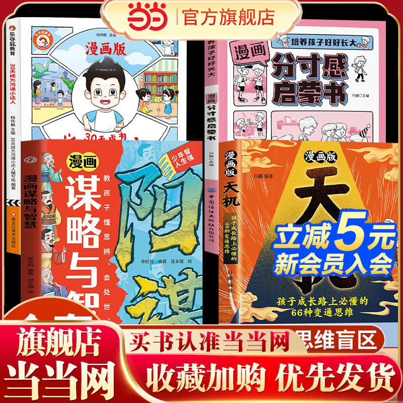 全4册漫画版天机漫画谋略与智慧阳谋分寸感启蒙书30天成为沟通小达人 培养孩子思辨力格局观与处世哲学谋略与智慧成事在谋漫画书