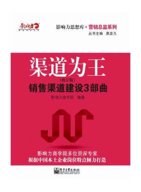 当当网 渠道为王：销售渠道建设3部曲（修订版）(团购，请致电010-57993 影响力商学院 电子工业出版社 正版书籍