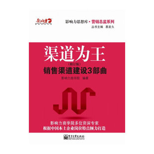 当当网 渠道为王：销售渠道建设3部曲（修订版）(团购，请致电010-57993 影响力商学院 电子工业出版社 正版书籍