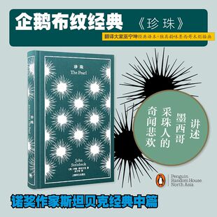 【当当网 正版书籍】珍珠 企鹅布纹经典 第四辑 奇幻冒险 [美]约翰·斯坦贝克 著 巫宁坤 译 诺奖 经典木刻插图