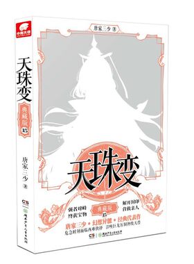 当当网 天珠变典藏版15 唐家三少 唐家三少 湖南少年儿童出版社 正版书籍