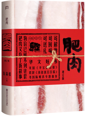 当当网 肥肉（全新增订版/2014年华文好书/“世界最美的书”获奖者朱赢椿六年心 朱赢椿 南京师范大学出版社 正版书籍