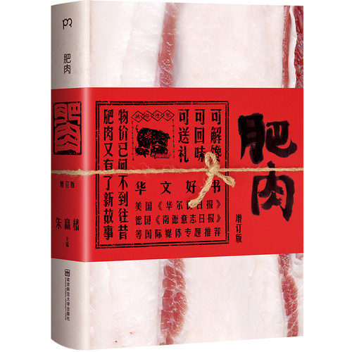 当当网肥肉全新增订版朱赢椿
