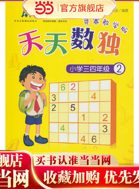 天天数独竞赛教学版（小学三四年级）②