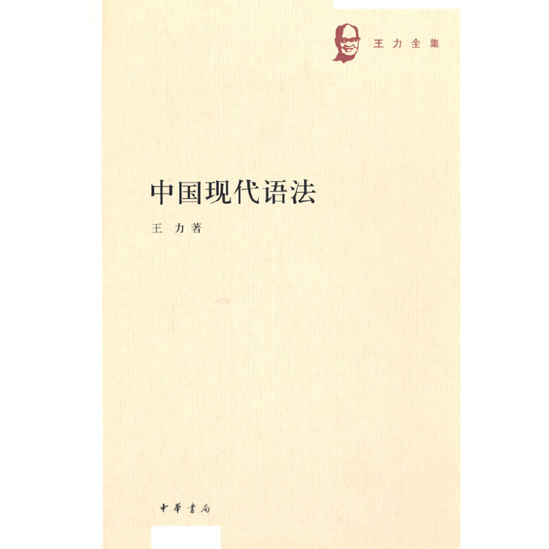 当当网 中国现代语法（王力全集） 王力 中华书局 正版书籍