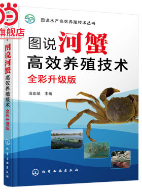 图说河蟹高效养殖技术（全彩升级版）河蟹仔蟹培育技术 成蟹池塘养殖技术 成蟹稻田养殖技术 新型职业农民培训教材