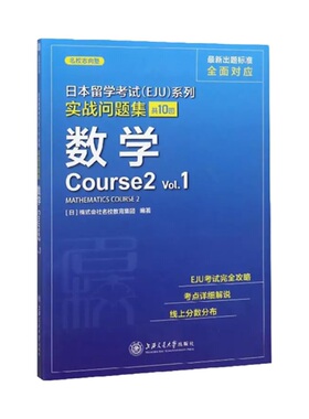 日本留学考试（EJU）系列：实战问题集 数学Course2 Vol.1