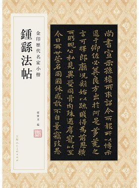 金印历代名家小楷：钟繇法帖
