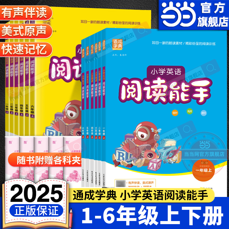当当网正版2025秋新版小学英语阅读能手一二三四五六年级上下册人教版小学生英语课堂作业本教材同步阅读话题阅读绘本故事通成学典