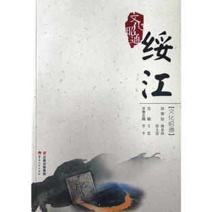 当当网 文化昭通·绥江 李平 云南人民出版社 正版书籍