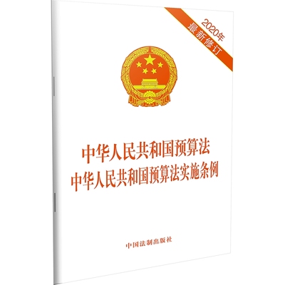 【当当网】中华人民共和国预算法 中华人民共和国预算法实施条例(2020年新修订) 中国法制出版社 正版书籍