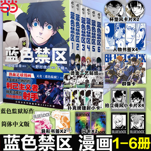 蓝色禁区漫画1-2-3-4-5-6册 套装6册 蓝色监狱漫画书原作简中版 金城宗幸BLUELOCK日本动漫画书天闻角川正版书
