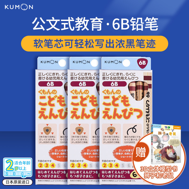 公文式文具-儿童三角矫姿铅笔6B 3盒装（赠:3D立体模型书狮子和老鼠）怎么样,好用不?