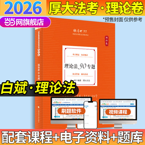 厚大法考2026 白斌理论卷·理论法90专题 法律资格职业考试客观题教材讲义 司法考试