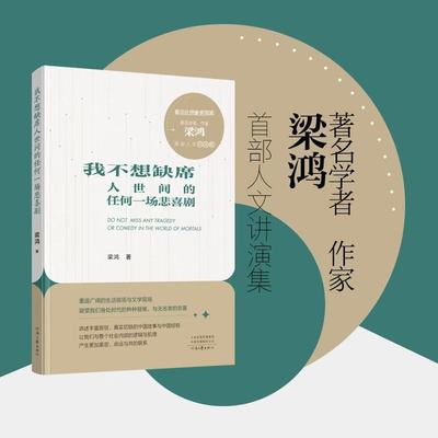 【当当网】我不想缺席人世间的任何一场悲喜剧 梁鸿/著《要有光》之后梁鸿又一全新力作 人文讲演集 河南文艺出版社 正版书籍