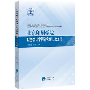 当当网 北京印刷学院财务会计案例研究硕士论文集 华宇虹、张颖 知识产权出版社 正版书籍