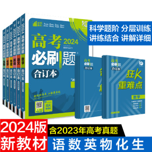 共6册 2024年理想树高考必刷题合订本 高考总复习 新教材版 套装 含2023高考真题 语文数学英语物理化学生物