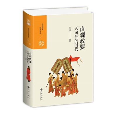当当网 中国历代经典宝库 第二辑 15 贞观政要——天可汗的时代 雷家骥 九州出版社 正版书籍