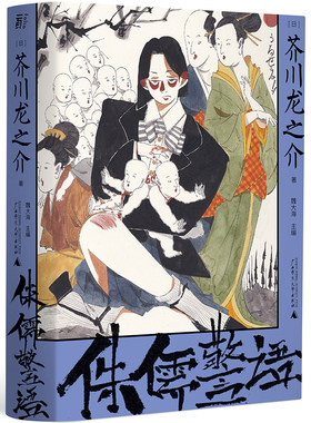 侏儒警语（一頁文库·芥川龙之介文集07：小说之神的自我解剖与警世通言）