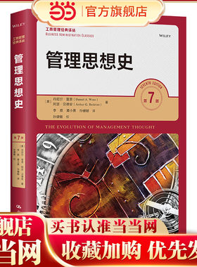 管理思想史（第7版）（工商管理经典译丛）