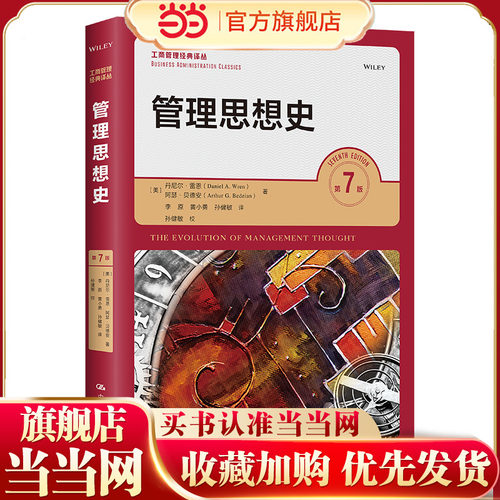 管理思想史（第7版）（工商管理经典译丛）
