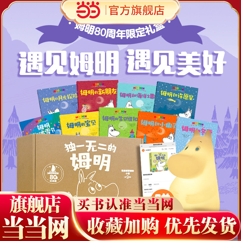 当当正版 独一无二的姆明 做温暖坚韧的小孩 80周年礼盒版3-4-5-6岁卡通动漫图画书儿童经典教育国际安徒生奖作品培养孩子优秀品质