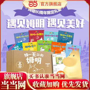 当当正版 独一无二的姆明 做温暖坚韧的小孩 80周年礼盒版3-4-5-6岁卡通动漫图画书儿童经典教育国际安徒生奖作品培养孩子优秀品质