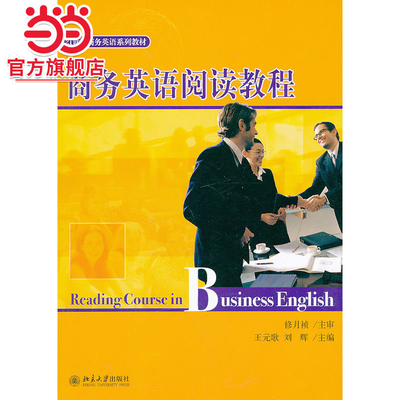 [当当网]商务英语阅读教程  王元歌，刘辉著9787301122594北京大学出版社21世纪商务英语系列教材正版图书