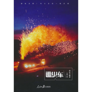 追火车 西北青藏卷