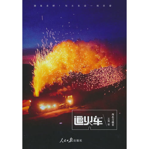 追火车（西北青藏卷）