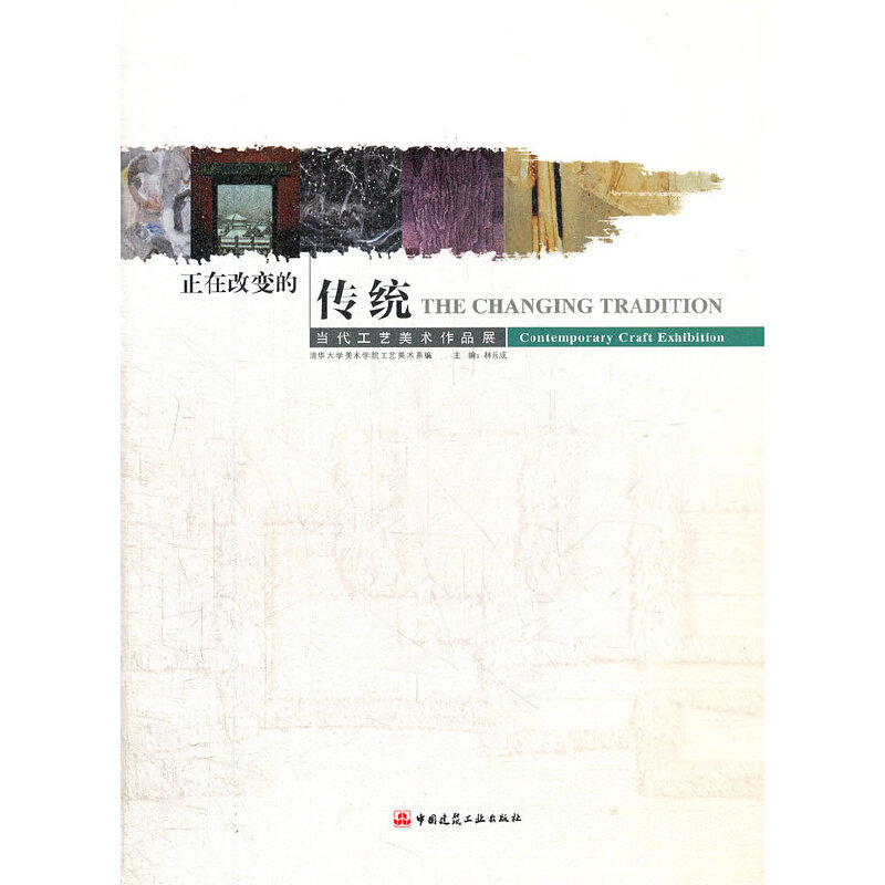 正在改变的传统-当代工艺美术作品展