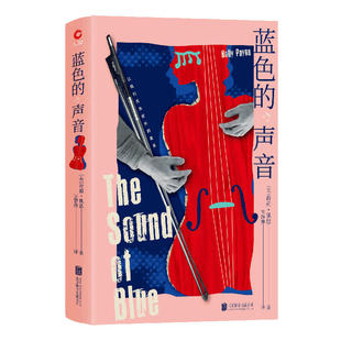 蓝色的声音(我们会有容身之处,更会有心之归处。《偷灵魂的男孩》作者荷莉·佩恩指引异乡人寻找心灵归处的动情之作,送给用尽力