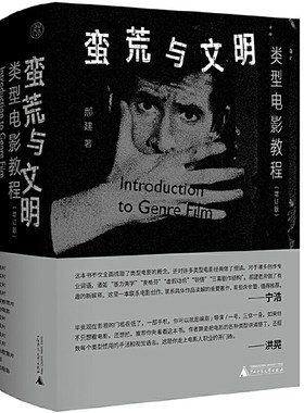 纯粹·蛮荒与文明：类型电影教程（增订版）