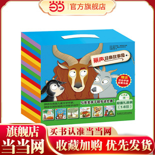 故事屋超值礼品装 丽声经典 全套24册共6级 童书 当当网正版