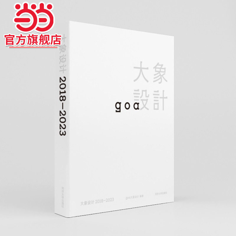 大象设计 2018―2023.goa大象设计9787576509236同济大学出版社
