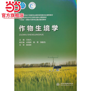 作物生境学（高等学校农业工程类专业教学指导委员会推荐教材 高等学校农业水利工程专业核心课程教材 “十四五”时期水利类专业