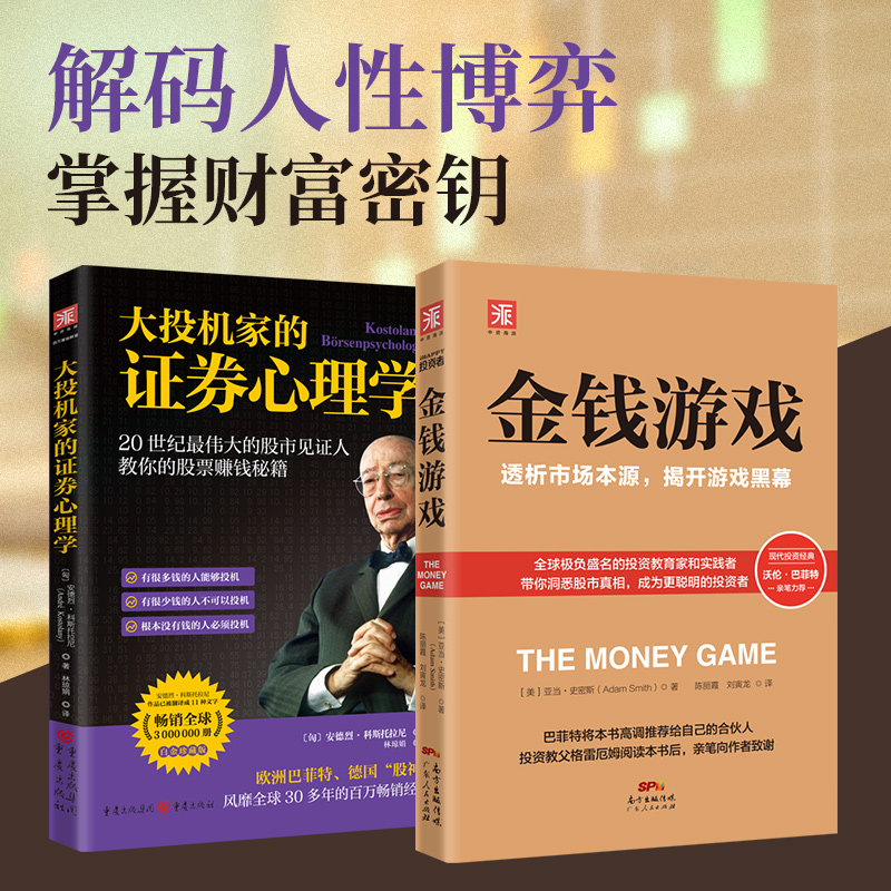 大师投资之道：大投机家的证券心理学+金钱游戏（套装2册）