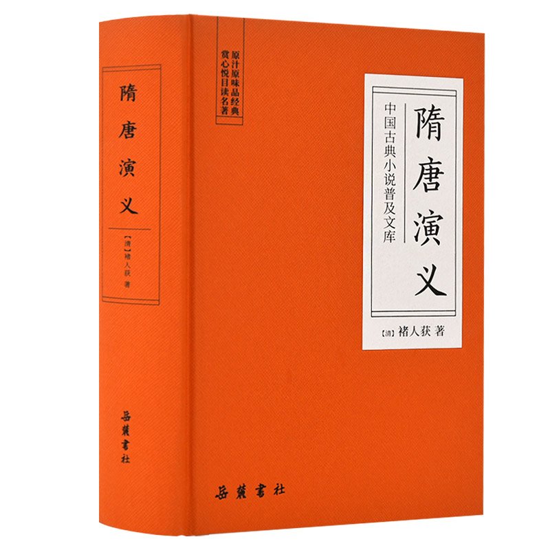 【当当网】隋唐演义（古典名著） 岳麓书社 正版书籍 书籍/杂志/报纸 古/近代小说（1919年前） 原图主图