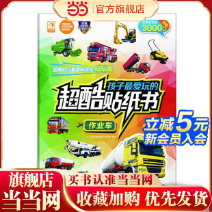 孩子最爱玩 超酷贴纸书：作业车