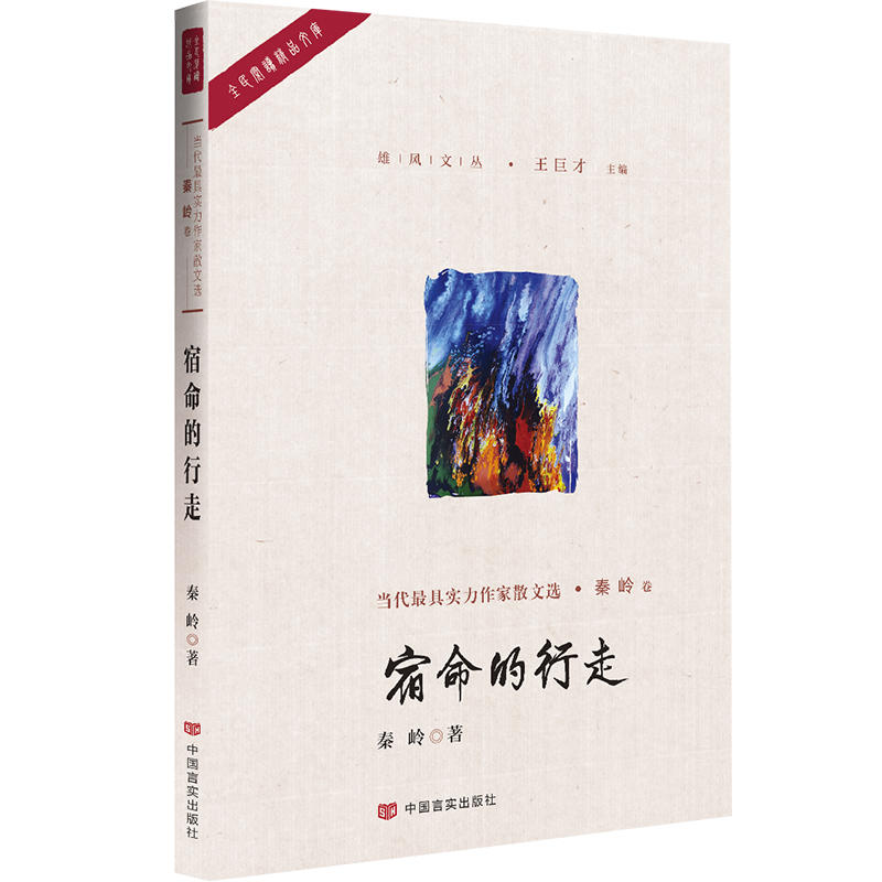 宿命的行走（一级作家著，中国散文学会会长王巨才主编，曾四次登上中国小说排行榜，三部小说集被国家新闻出版署纳入全国“农家