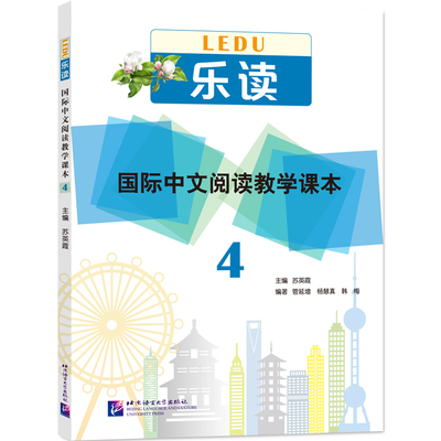 乐读国际中文阅读教学课本4
