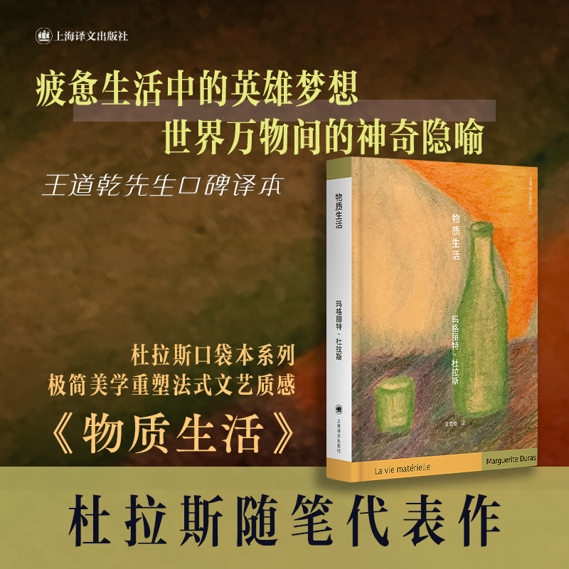 【当当正版】物质生活 杜拉斯便携口袋本系列 [法]玛格丽特·杜拉斯 著 王道乾 译 作者随笔代表作 译者经典译本 人与物质上海译文