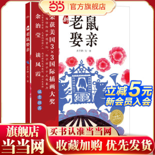 6岁幼儿园宝宝早教启蒙亲子阅读 海豚绘本花园：新老鼠娶亲 海豚绘本花园儿童图画故事书籍0 获奖精装 童书 当当网正版