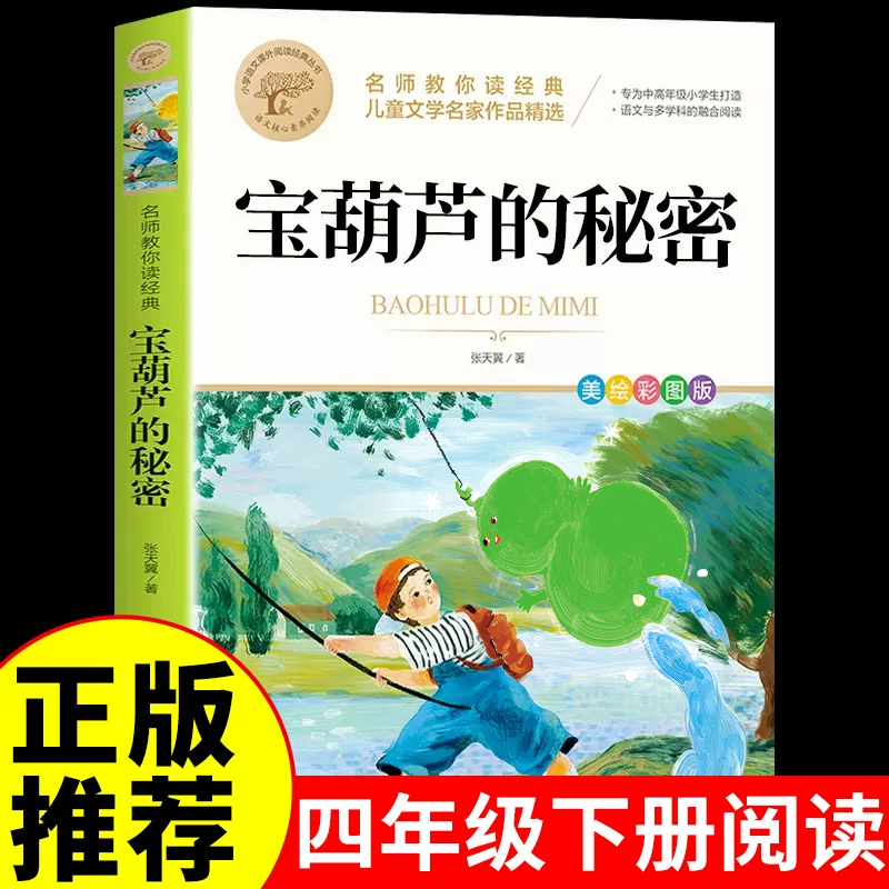 宝葫芦的秘密三四年级必读正版课外书推荐阅读书籍小学生张天翼原著宝葫芦娃里的34年级上下册故事书配套北京教育出版社宝胡芦人民